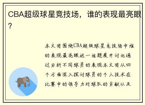 CBA超级球星竞技场，谁的表现最亮眼？