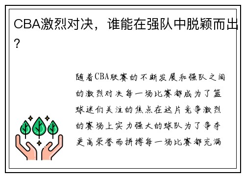 CBA激烈对决，谁能在强队中脱颖而出？