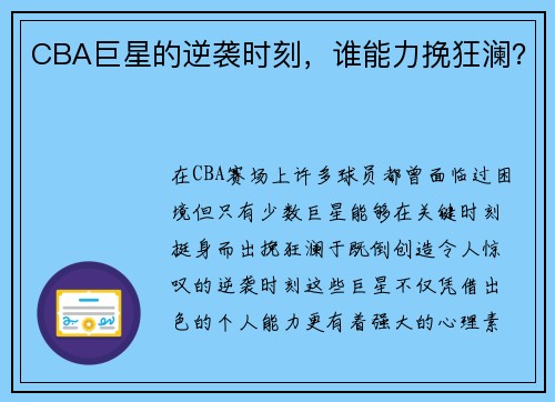 CBA巨星的逆袭时刻，谁能力挽狂澜？