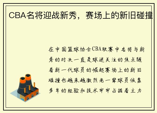 CBA名将迎战新秀，赛场上的新旧碰撞