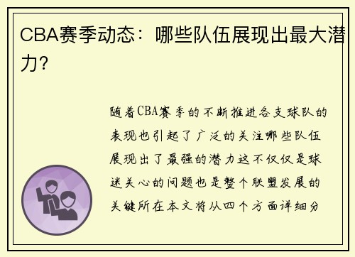 CBA赛季动态：哪些队伍展现出最大潜力？