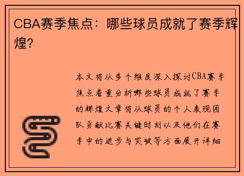 CBA赛季焦点：哪些球员成就了赛季辉煌？