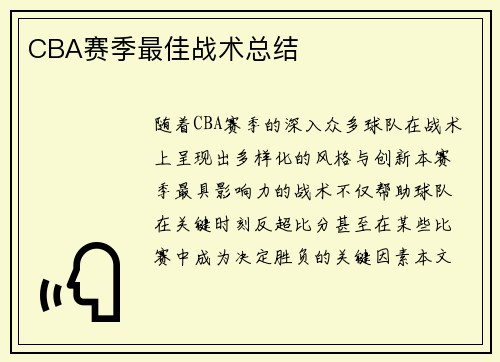 CBA赛季最佳战术总结