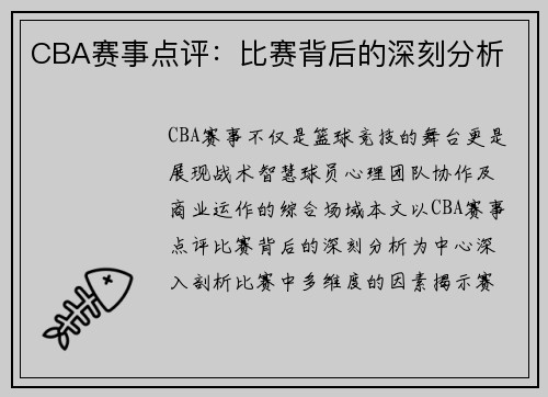CBA赛事点评：比赛背后的深刻分析