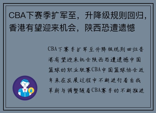 CBA下赛季扩军至，升降级规则回归，香港有望迎来机会，陕西恐遭遗憾