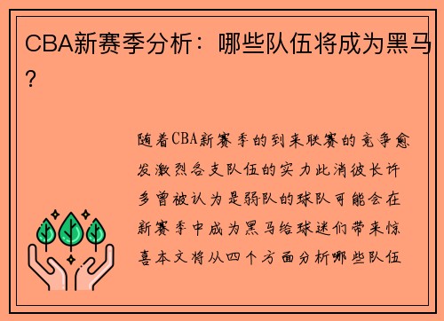 CBA新赛季分析：哪些队伍将成为黑马？