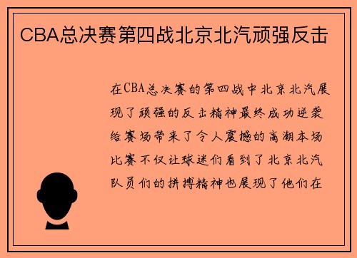 CBA总决赛第四战北京北汽顽强反击