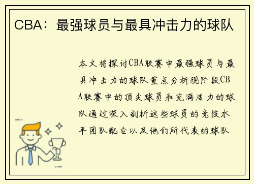 CBA：最强球员与最具冲击力的球队