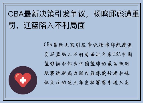 CBA最新决策引发争议，杨鸣邱彪遭重罚，辽篮陷入不利局面