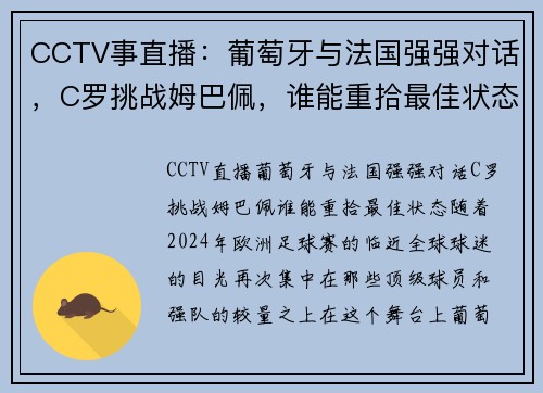 CCTV事直播：葡萄牙与法国强强对话，C罗挑战姆巴佩，谁能重拾最佳状态？
