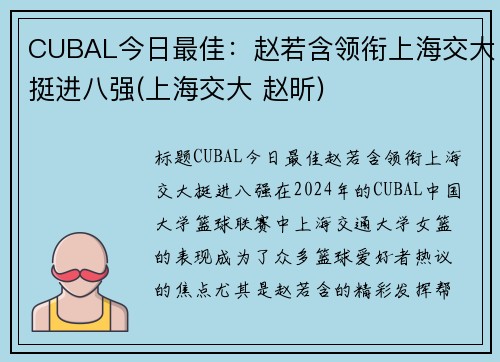CUBAL今日最佳：赵若含领衔上海交大挺进八强(上海交大 赵昕)