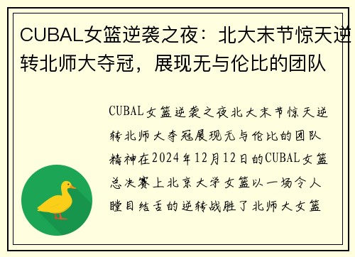 CUBAL女篮逆袭之夜：北大末节惊天逆转北师大夺冠，展现无与伦比的团队精神