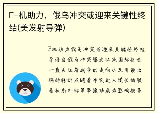 F-机助力，俄乌冲突或迎来关键性终结(美发射导弹)