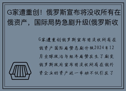 G家遭重创！俄罗斯宣布将没收所有在俄资产，国际局势急剧升级(俄罗斯收回乌克兰)