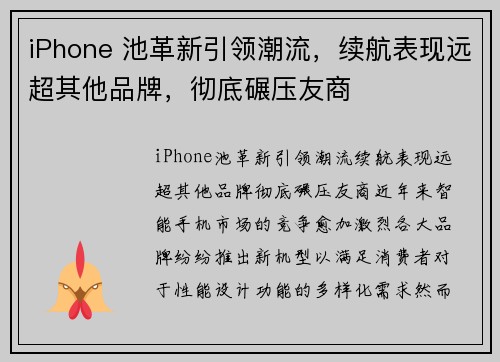 iPhone 池革新引领潮流，续航表现远超其他品牌，彻底碾压友商