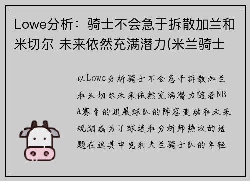 Lowe分析：骑士不会急于拆散加兰和米切尔 未来依然充满潜力(米兰骑士盔甲)