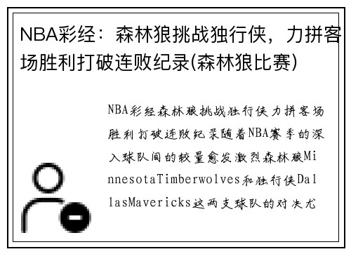 NBA彩经：森林狼挑战独行侠，力拼客场胜利打破连败纪录(森林狼比赛)