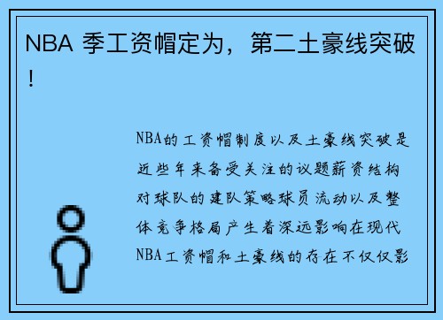 NBA 季工资帽定为，第二土豪线突破！