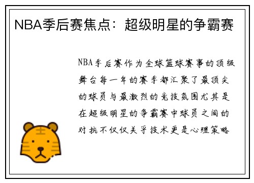 NBA季后赛焦点：超级明星的争霸赛