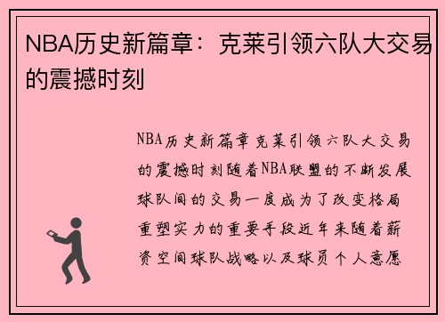 NBA历史新篇章：克莱引领六队大交易的震撼时刻