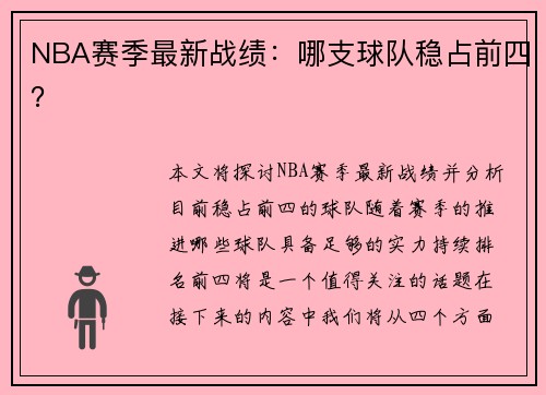 NBA赛季最新战绩：哪支球队稳占前四？
