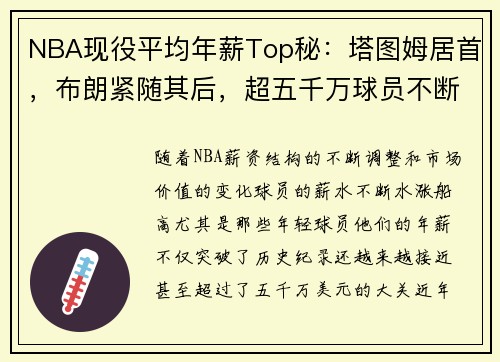 NBA现役平均年薪Top秘：塔图姆居首，布朗紧随其后，超五千万球员不断增加