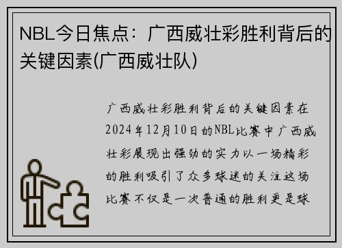 NBL今日焦点：广西威壮彩胜利背后的关键因素(广西威壮队)