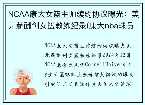 NCAA康大女篮主帅续约协议曝光：美元薪酬创女篮教练纪录(康大nba球员)