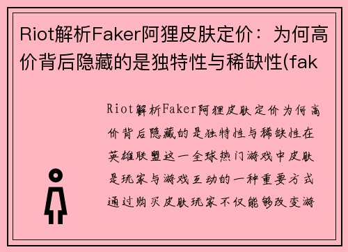Riot解析Faker阿狸皮肤定价：为何高价背后隐藏的是独特性与稀缺性(faker阿狸出装)