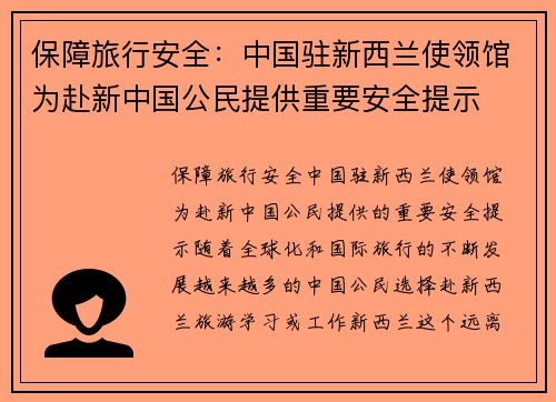 保障旅行安全：中国驻新西兰使领馆为赴新中国公民提供重要安全提示