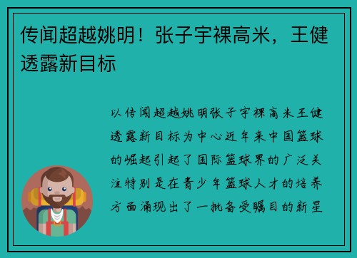 传闻超越姚明！张子宇裸高米，王健透露新目标