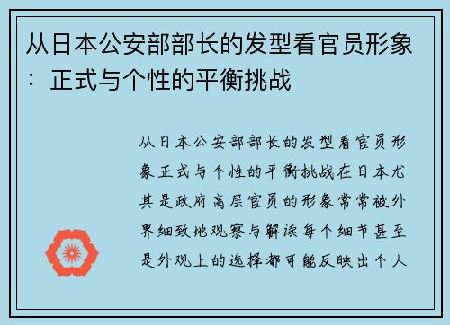 从日本公安部部长的发型看官员形象：正式与个性的平衡挑战