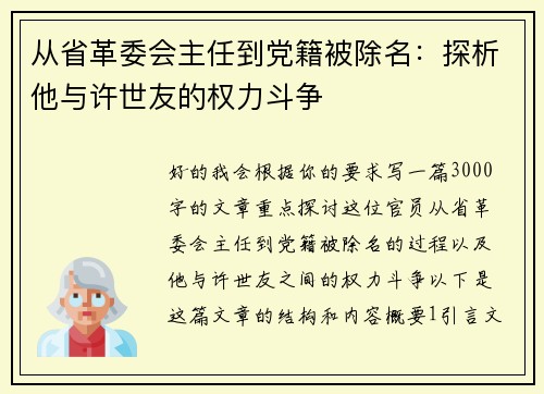 从省革委会主任到党籍被除名：探析他与许世友的权力斗争