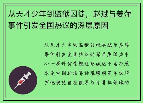 从天才少年到监狱囚徒，赵斌与姜萍事件引发全国热议的深层原因