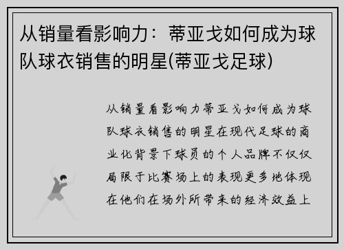 从销量看影响力：蒂亚戈如何成为球队球衣销售的明星(蒂亚戈足球)
