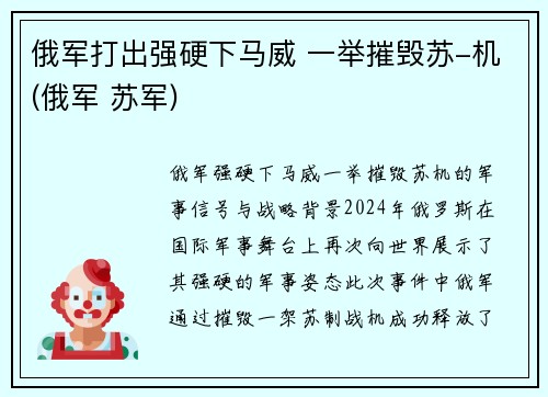 俄军打出强硬下马威 一举摧毁苏-机(俄军 苏军)
