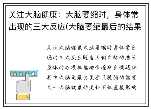 关注大脑健康：大脑萎缩时，身体常出现的三大反应(大脑萎缩最后的结果会怎么样)
