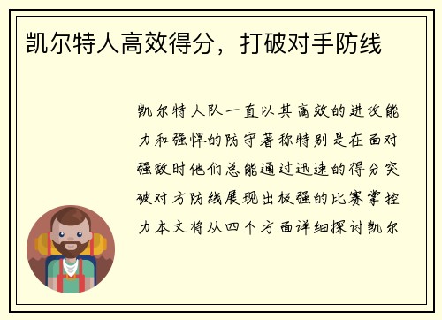 凯尔特人高效得分，打破对手防线