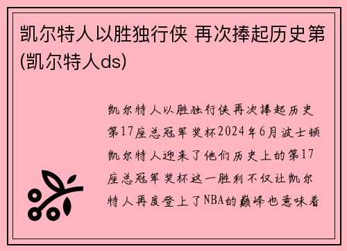 凯尔特人以胜独行侠 再次捧起历史第(凯尔特人ds)
