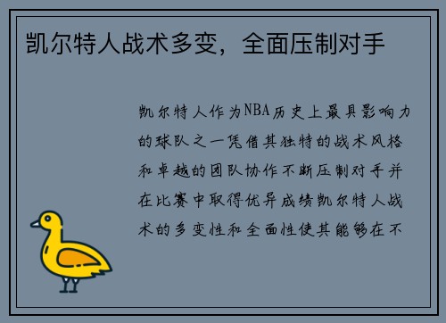 凯尔特人战术多变，全面压制对手