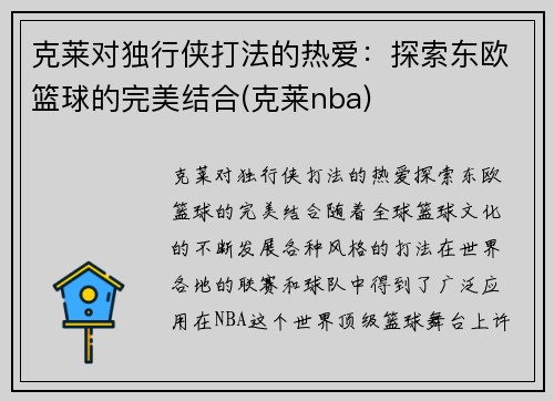 克莱对独行侠打法的热爱：探索东欧篮球的完美结合(克莱nba)