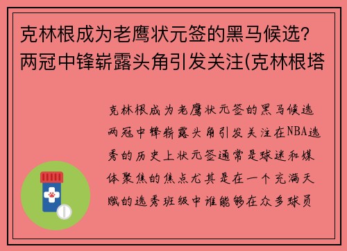 克林根成为老鹰状元签的黑马候选？两冠中锋崭露头角引发关注(克林根塔尔)