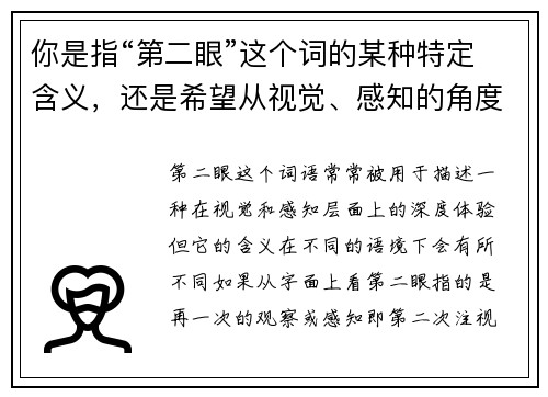 你是指“第二眼”这个词的某种特定含义，还是希望从视觉、感知的角度来探讨它呢？
