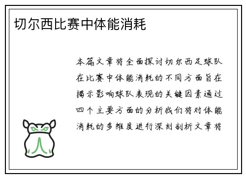 切尔西比赛中体能消耗