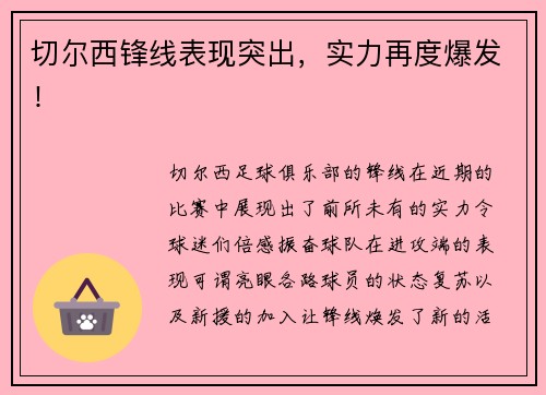 切尔西锋线表现突出，实力再度爆发！