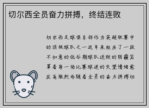切尔西全员奋力拼搏，终结连败