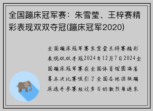 全国蹦床冠军赛：朱雪莹、王梓赛精彩表现双双夺冠(蹦床冠军2020)