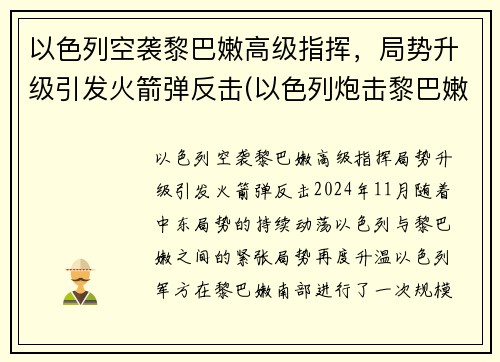 以色列空袭黎巴嫩高级指挥，局势升级引发火箭弹反击(以色列炮击黎巴嫩)