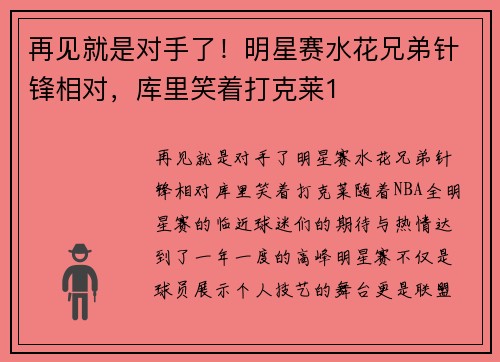 再见就是对手了！明星赛水花兄弟针锋相对，库里笑着打克莱1