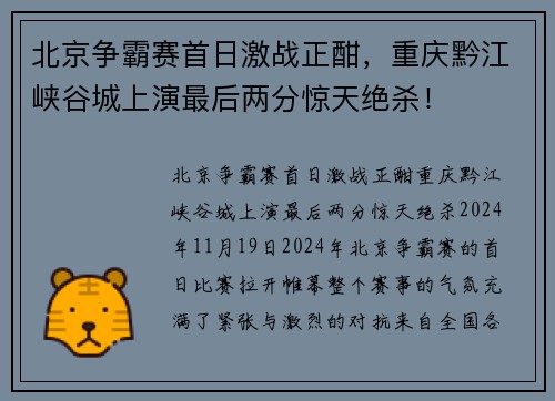 北京争霸赛首日激战正酣，重庆黔江峡谷城上演最后两分惊天绝杀！